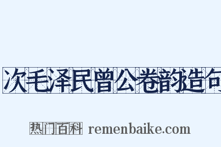 次毛泽民曾公卷韵造句是什么意思的图片